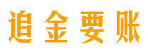 浚县债务追讨催收公司